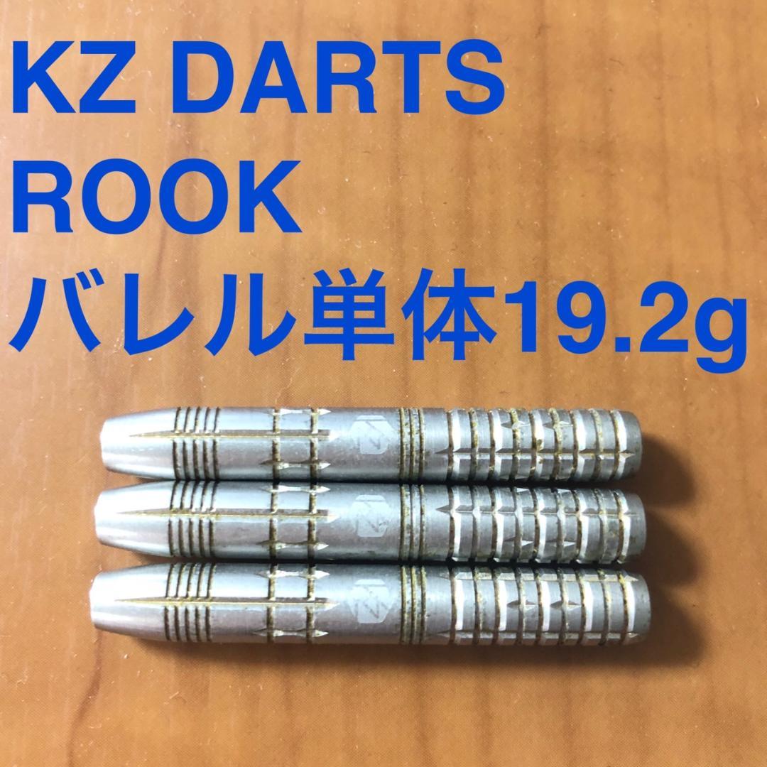 KZ DARTS ルーク ROOK 19.2g タングステン90% 送料無料