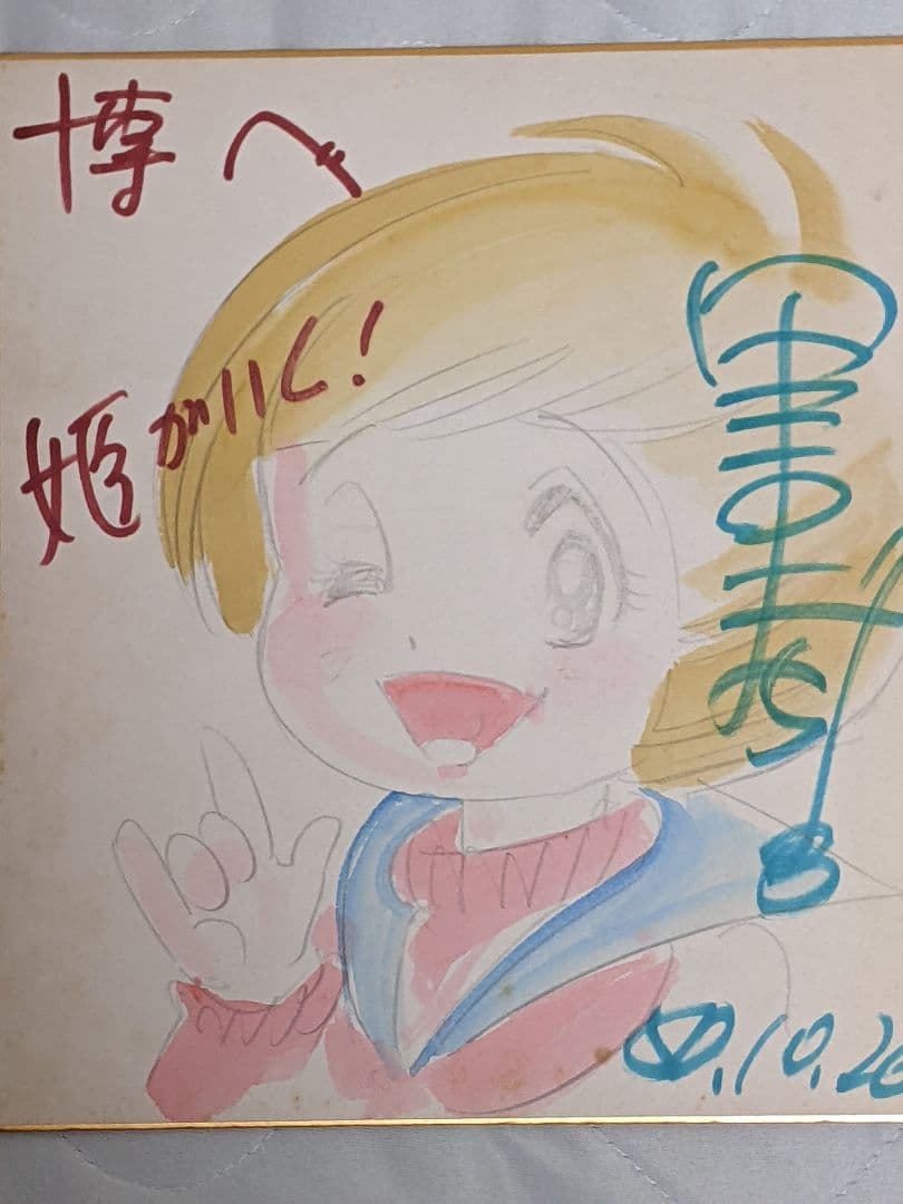 里中満智子 直筆カラー色紙「 姫がいく！ 」