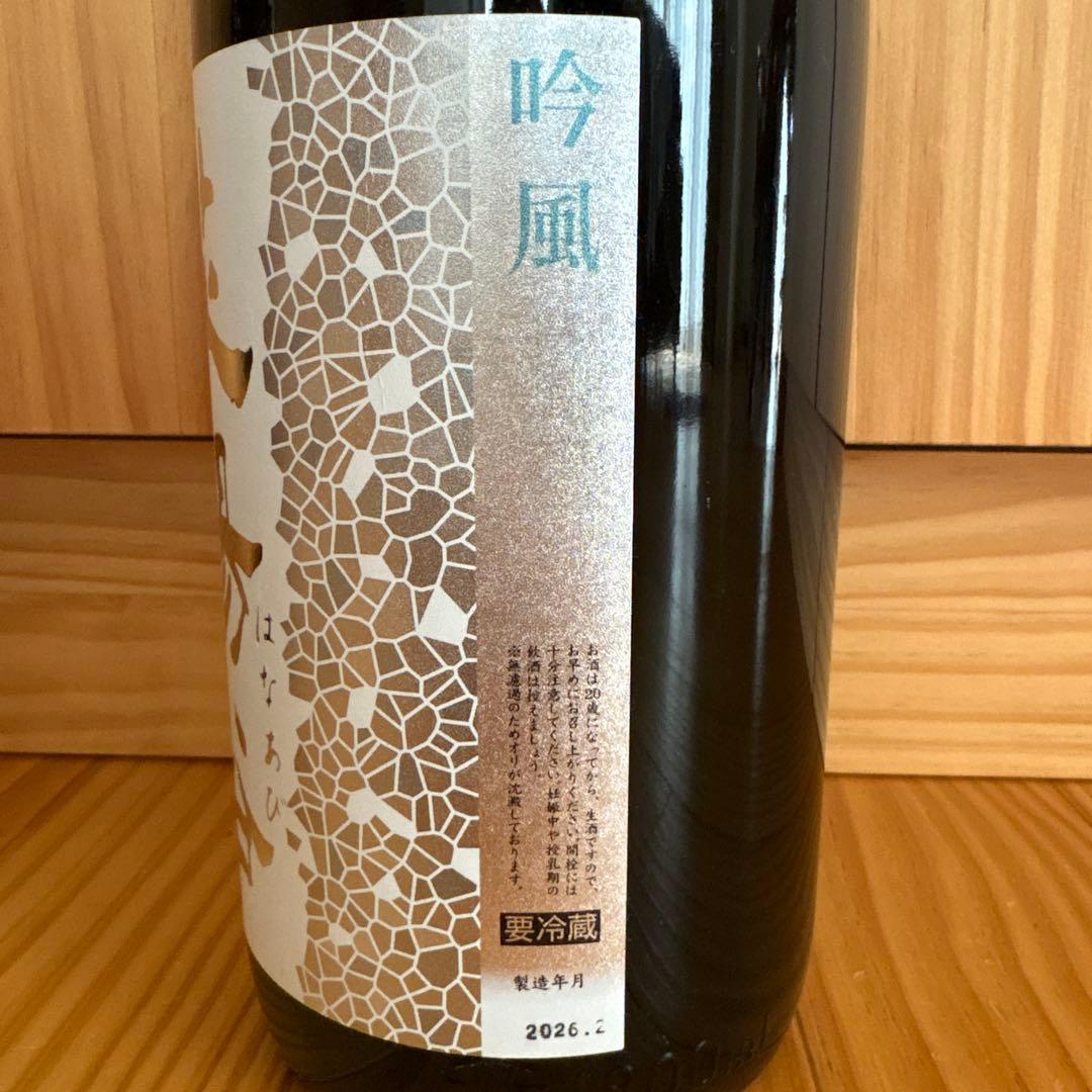 花陽浴　純米大吟醸　無濾過生原酒　ありがらみ　　　　　 1.8l×2本セット