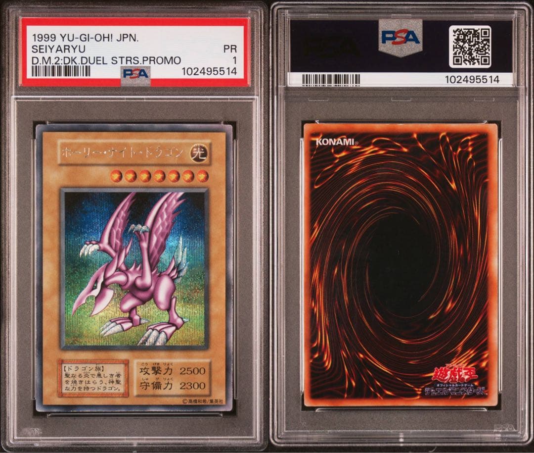 【 鑑定品 PSA1 】　良品　ホーリー・ナイト・ドラゴン　初期　シークレット