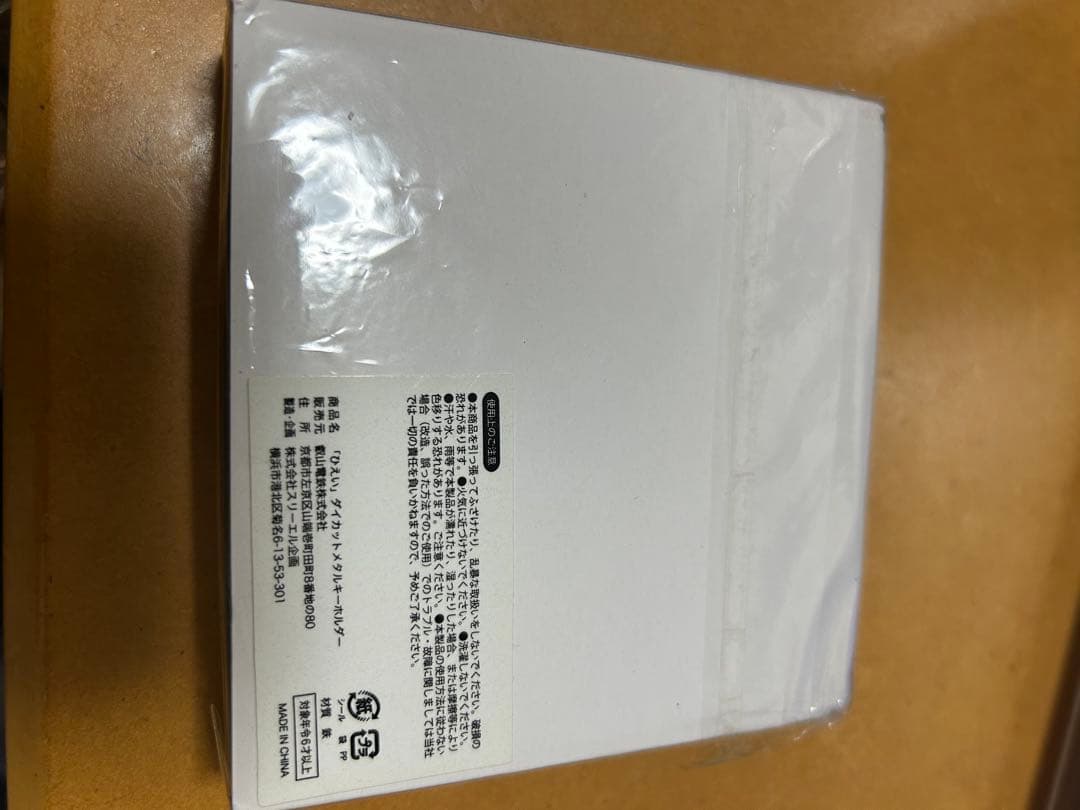 叡山電鉄ダイカットメタルキーホルダー HIEI 受賞記念品