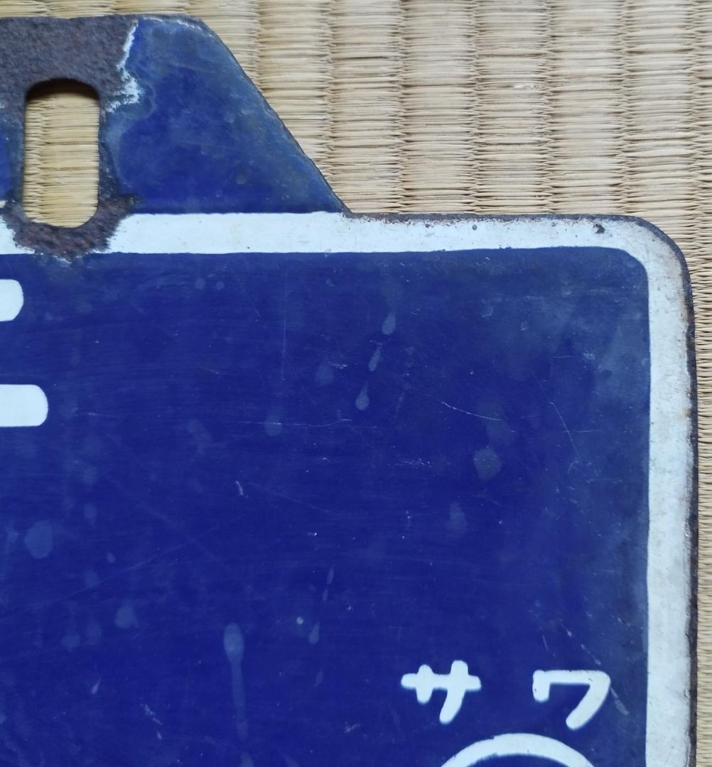 送料無料　超希少　国鉄当時現物　吊り下げ サボ(行先板）上野⇔金沢　軽井沢経由