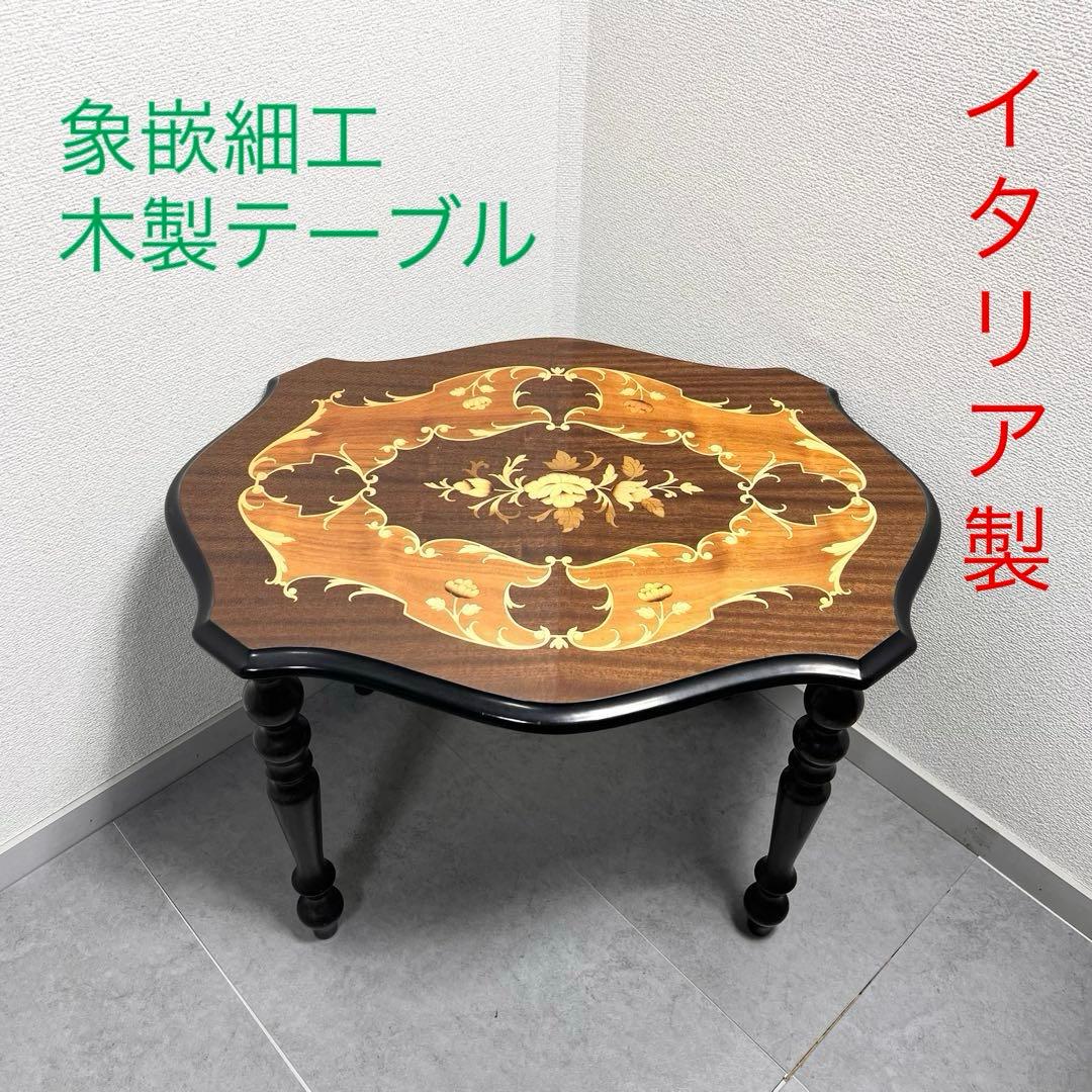 イタリア製 象嵌細工 木製テーブル サイドテーブル