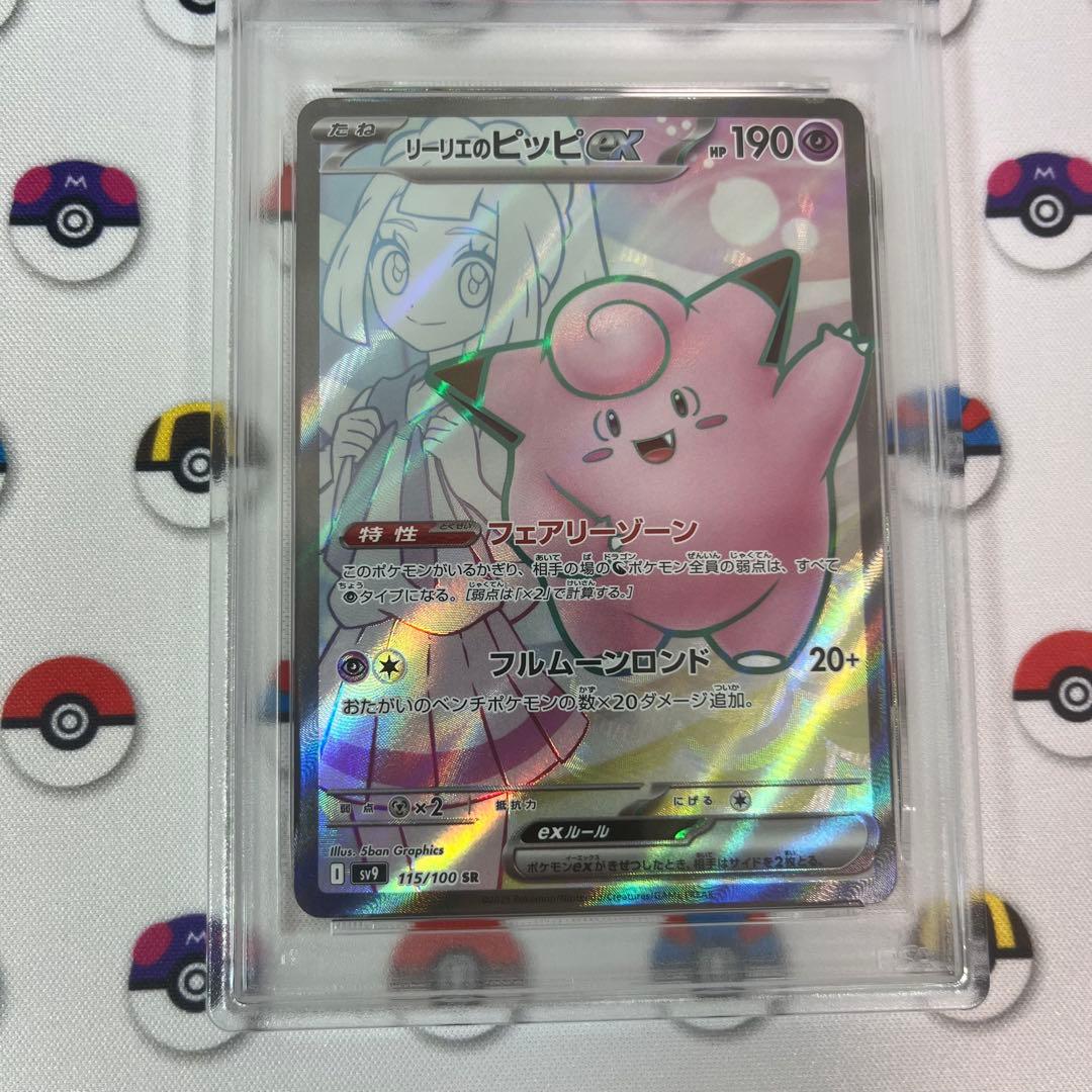 リーリエのピッピ ex sr psa10