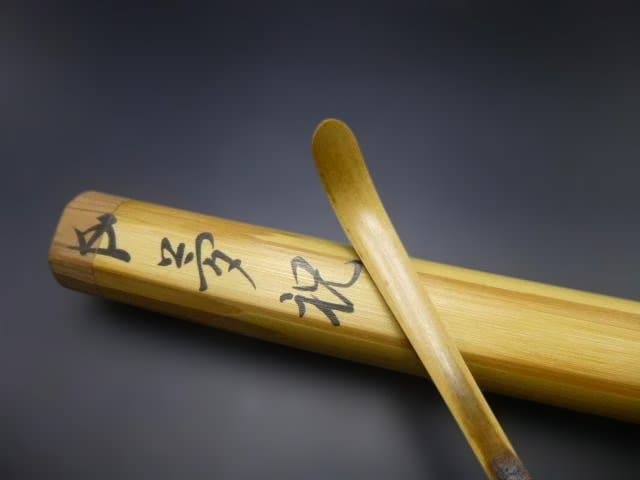 裏千家十五代　鵬雲斎　自作茶杓／共箱・共筒／銘「夢祝」／黒田正玄下削り