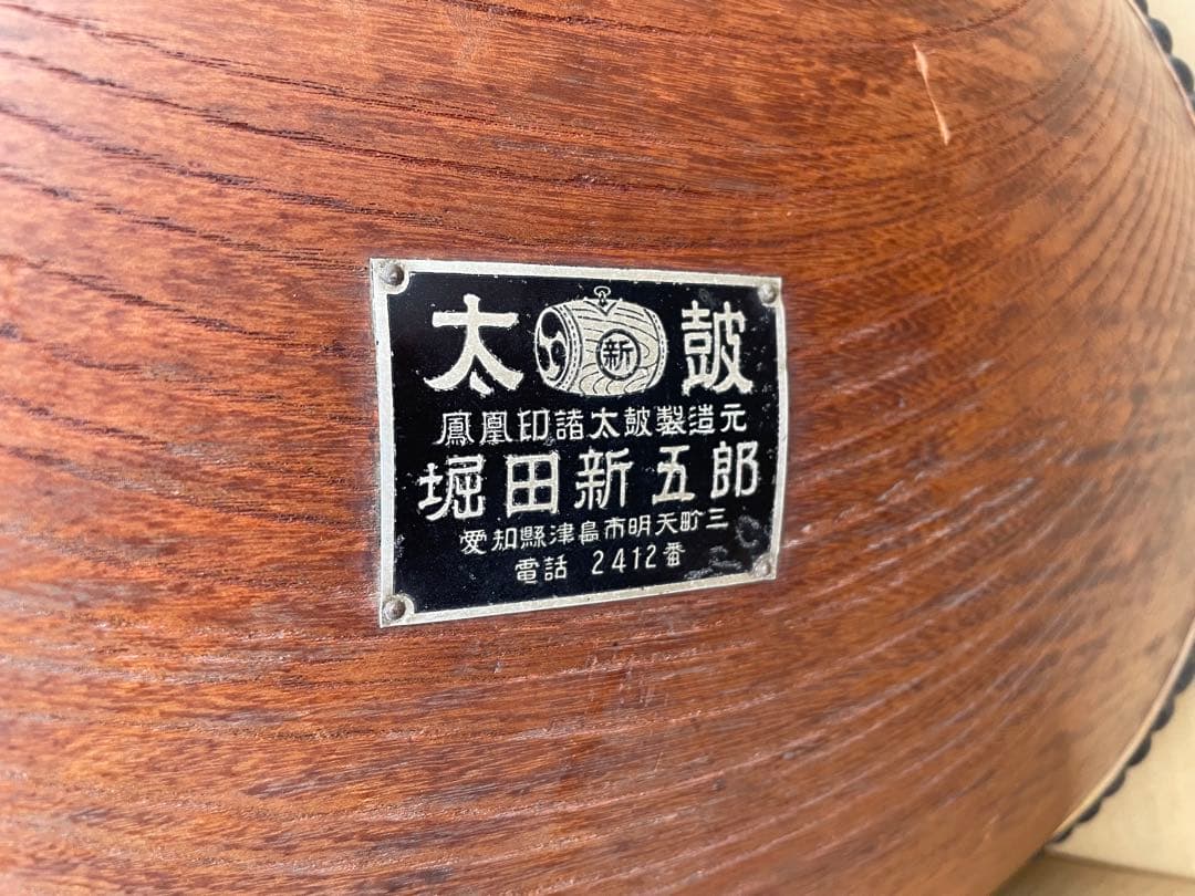堀田新五郎　ケヤキくり抜き和太鼓 鳳凰印諸太鼓　打面36cm