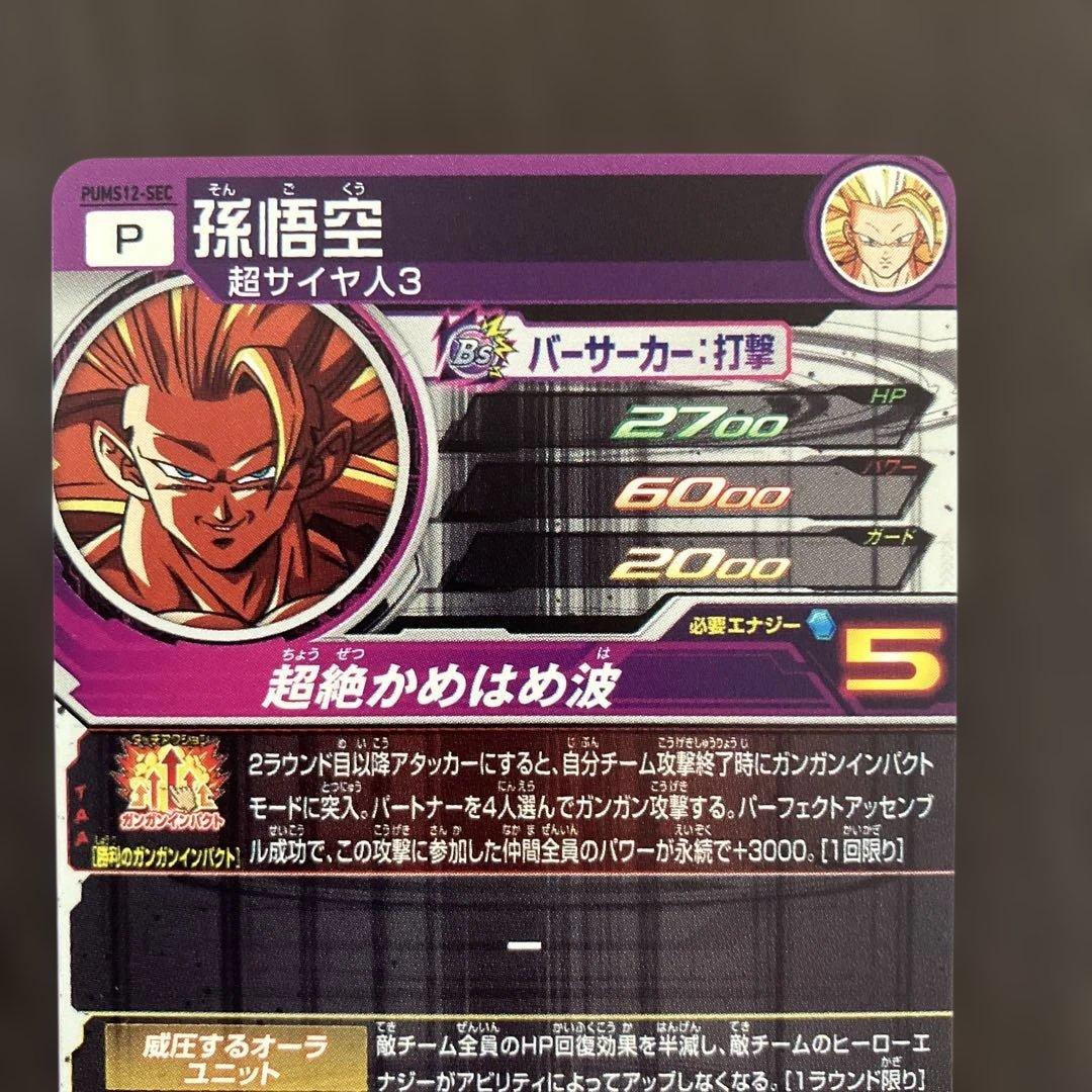 ドラゴンボールヒーローズpums12-sec孫悟空