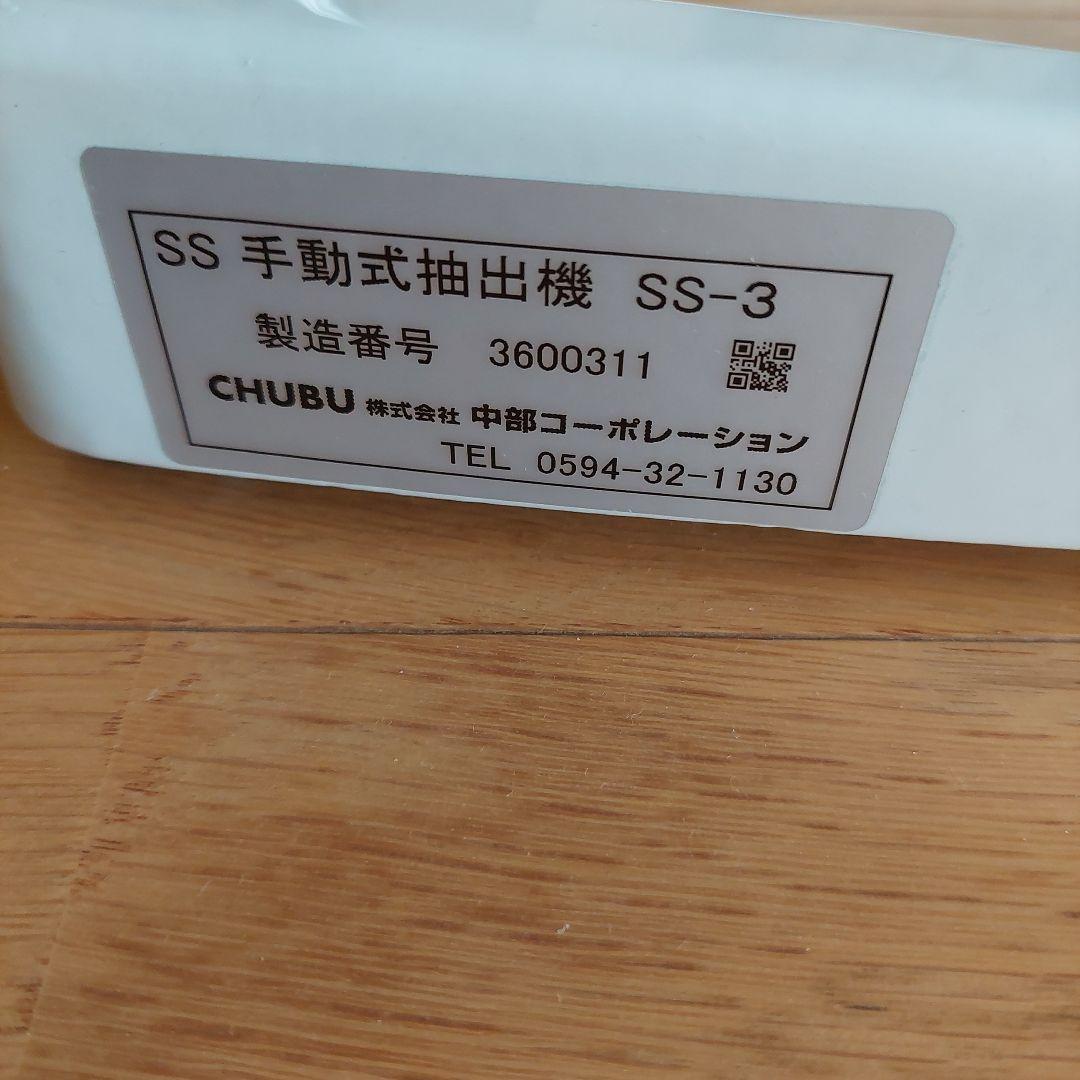 CHUBU SS手動式抽出機　SS-3