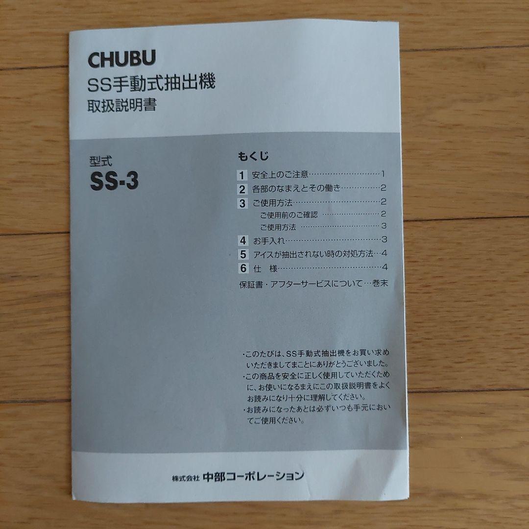 CHUBU SS手動式抽出機　SS-3