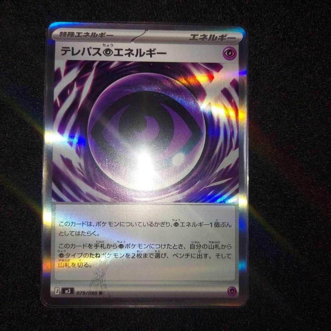 【匿名発送】 テレパス超エネルギー R 079/080 エラーカード