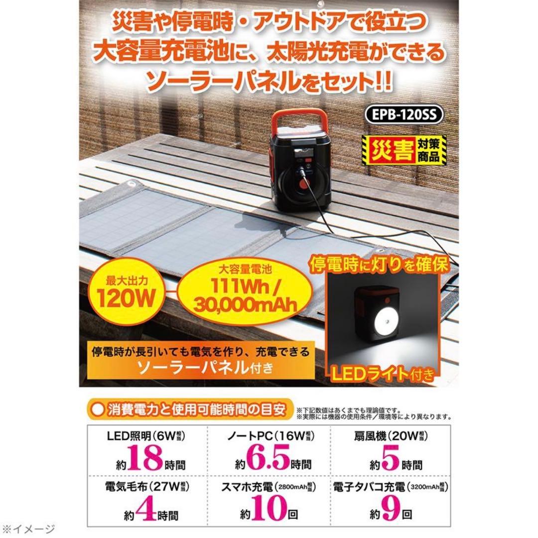 簡単ポータブル電源ソーラーパネルセット EPB-120SS クマザキエイム