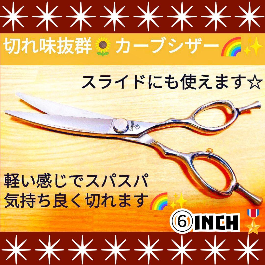 切れ味◎プロ用カーブシザー美容師スライド可✂トリマートリミングペットママミング可