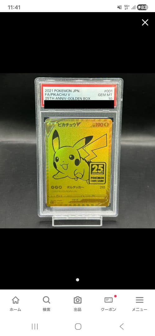 ピカチュウV25周年PSA10