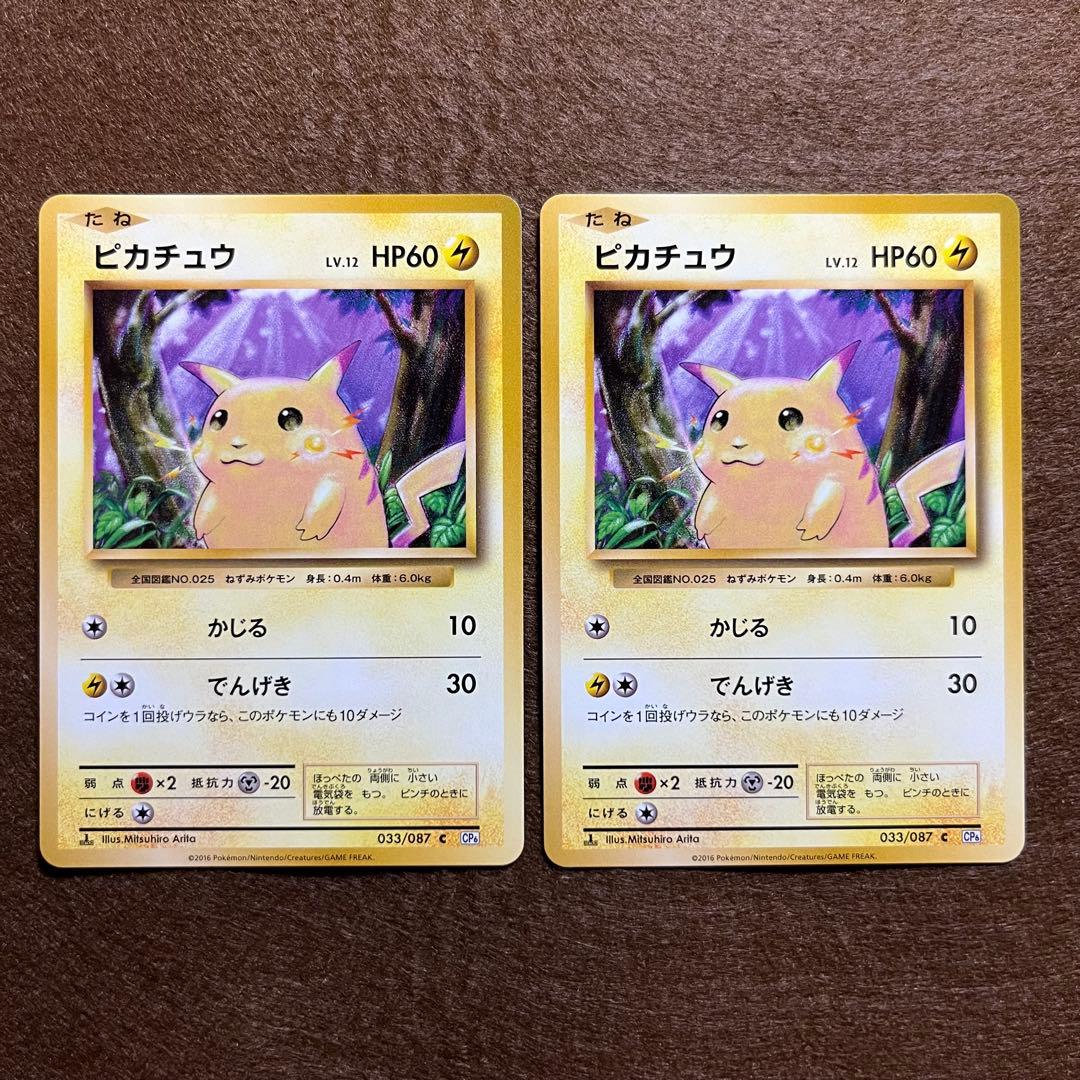 匿名配送 ピカチュウ 20th ポケモンカードゲーム 美品2枚