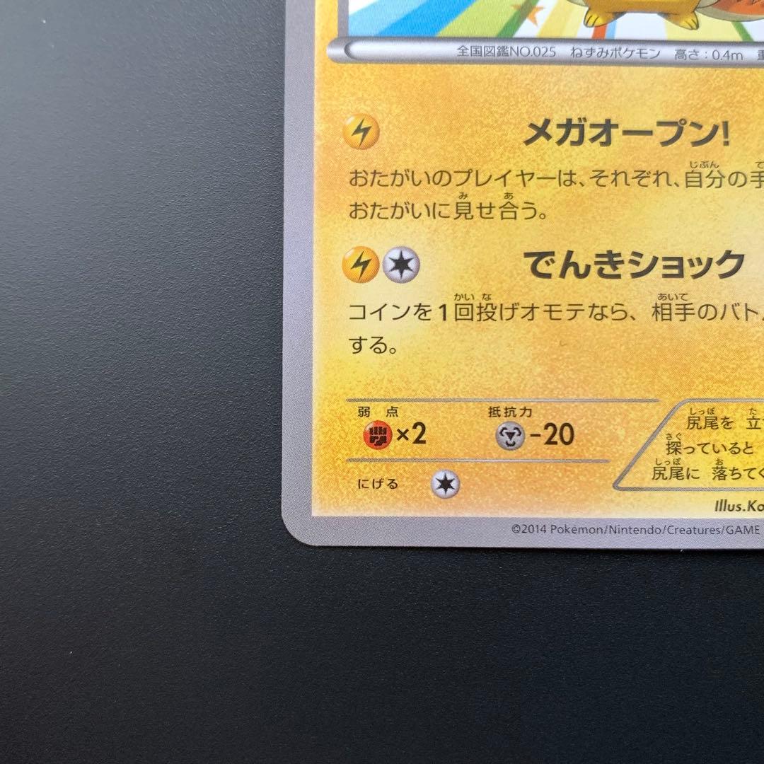 メガトウキョーのピカチュウ 098/XY-P PROMO