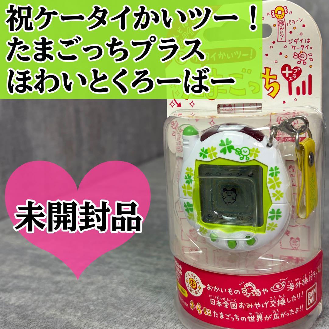 未開封 バンダイ 祝ケータイかいツー！ たまごっちプラス ほわいとくろーばー