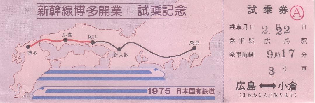 未使用新幹線博多開業試乗記念　レトロ試乗券A 1975年 広島-小倉　M-723