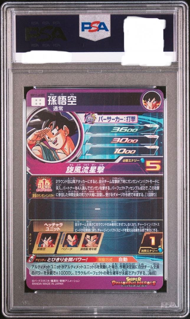PSA10 孫悟空 [BM11-ASEC](スーパードラゴンボールヒーローズ)