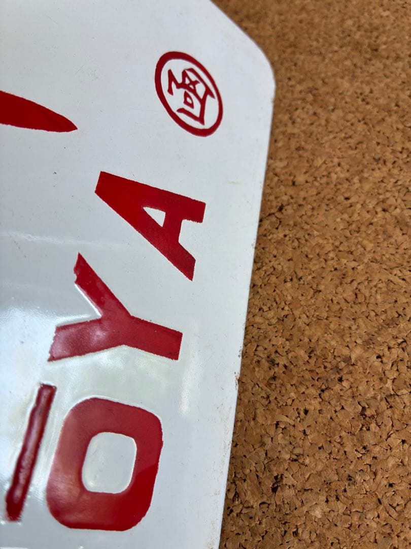 逸品②‼️ 筆文字 ★とうや × 裏無し　函 持ち ★ 愛称板 サボ 種別板 ★