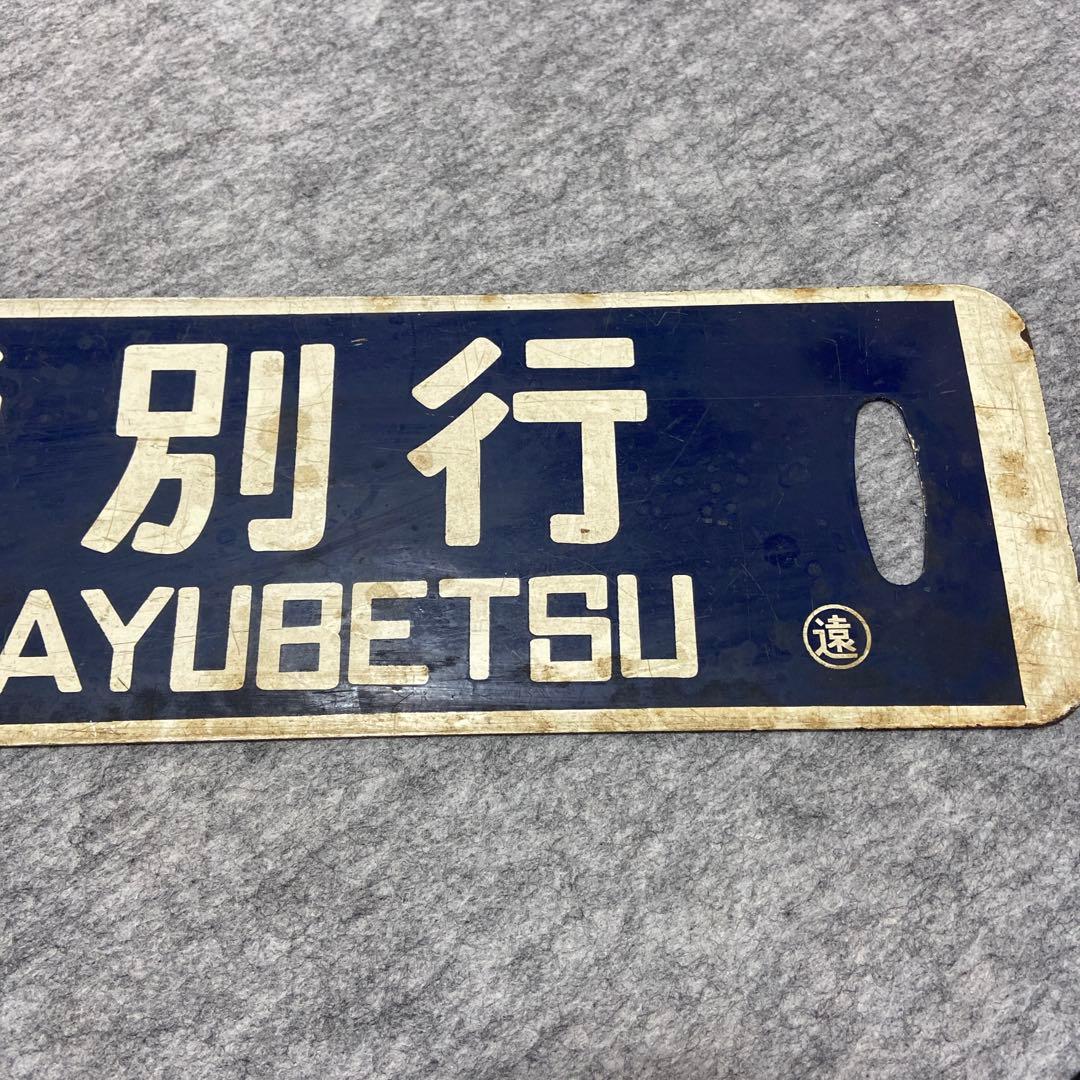 北海道湧網線鉄道サボ