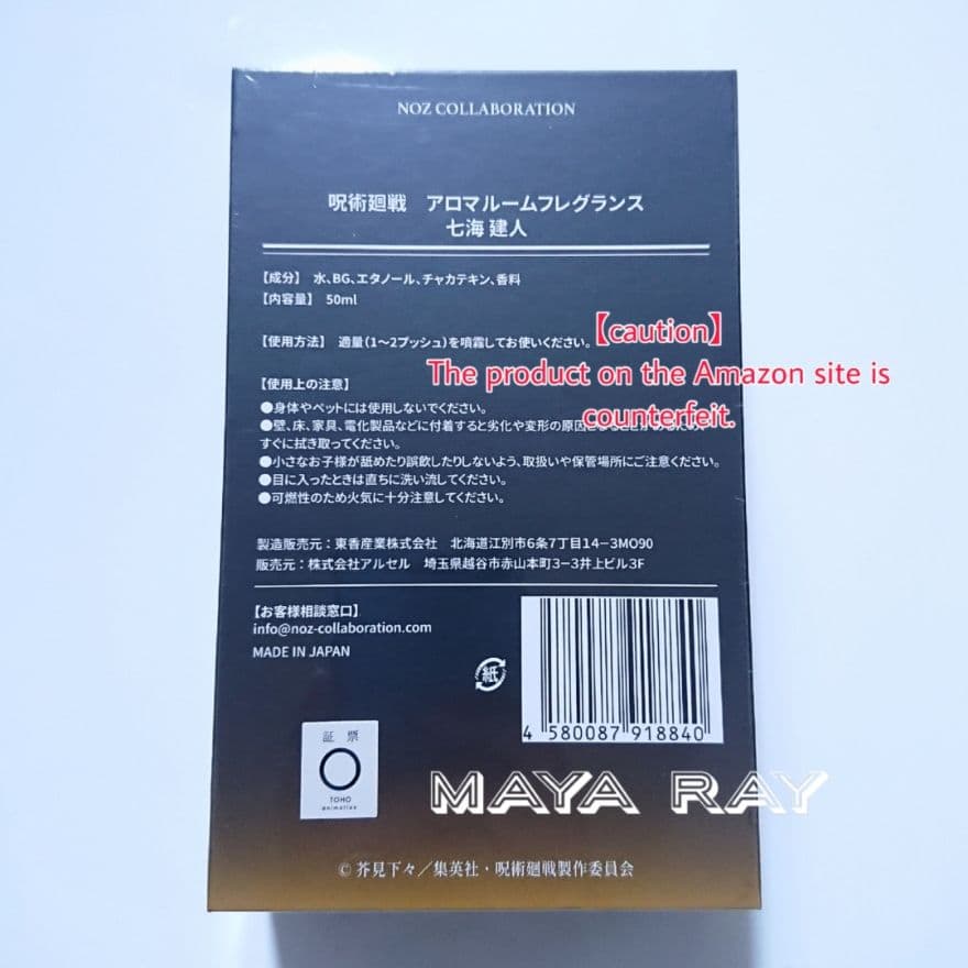 呪術廻戦 七海建人 アロマルームフレグランス 未開封