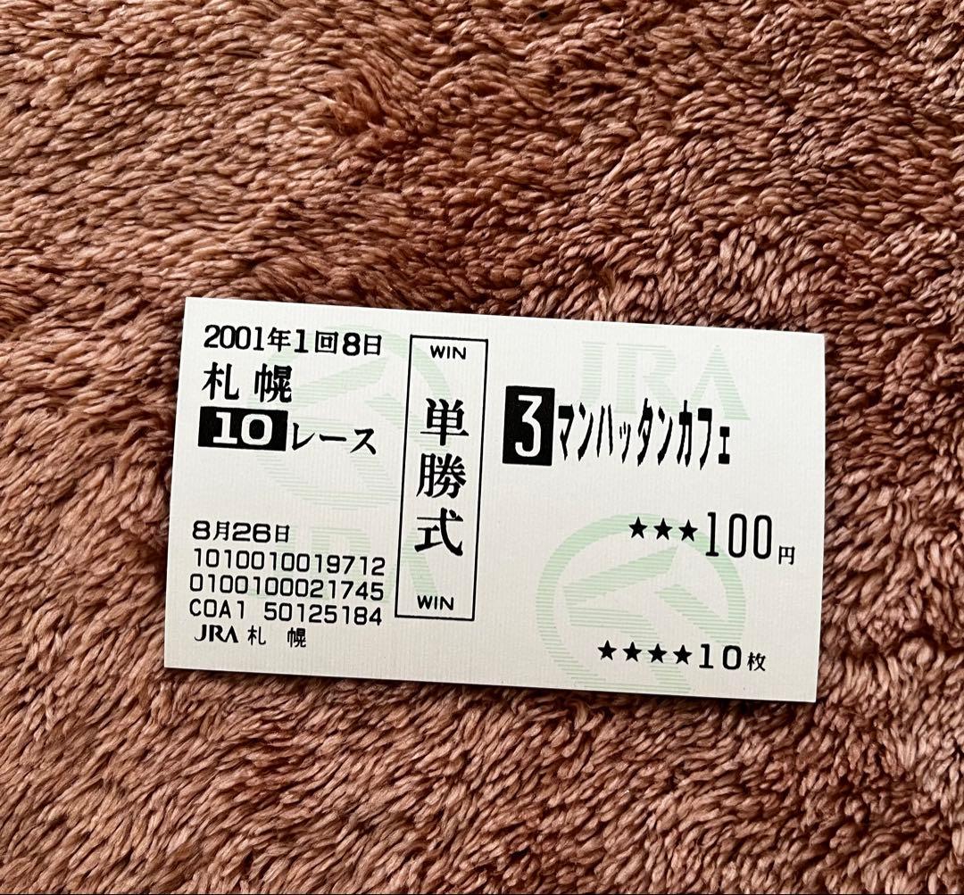 【期限切れ単勝馬券】　阿寒湖特別　2001 マンハッタンカフェ　ウマ娘