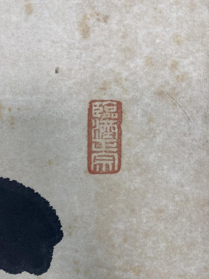 だ*い様 後藤瑞巌『知足』茶道具 横物 岐阜県生まれ 臨済宗 妙心寺派管長 大徳