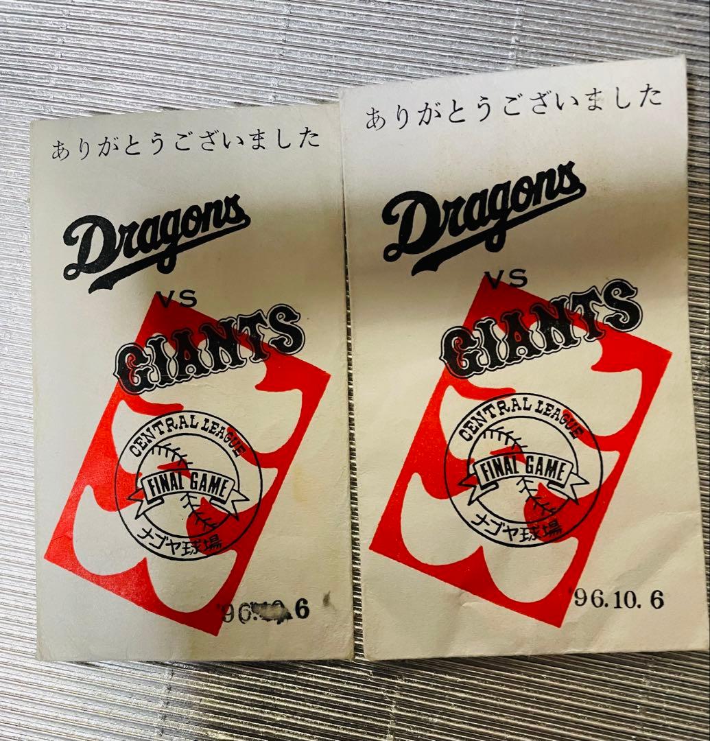 ナゴヤ球場最終試合⭐️長嶋茂雄優勝胴上げさ試合⭐️チケット半券⭐️中日×巨人⭐️記念品付