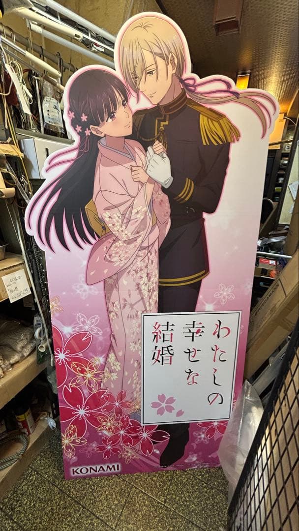 わたしの幸せな結婚店頭用看板【非売品】