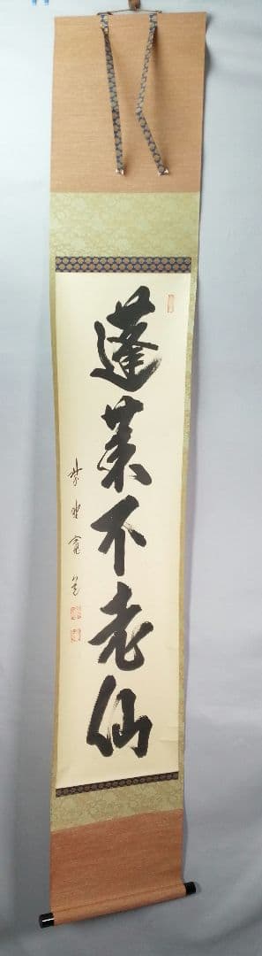 【茶道具】前大徳寺雲林院 藤田寛道和尚筆　一行『蓬莱不老仙』茶掛　C16