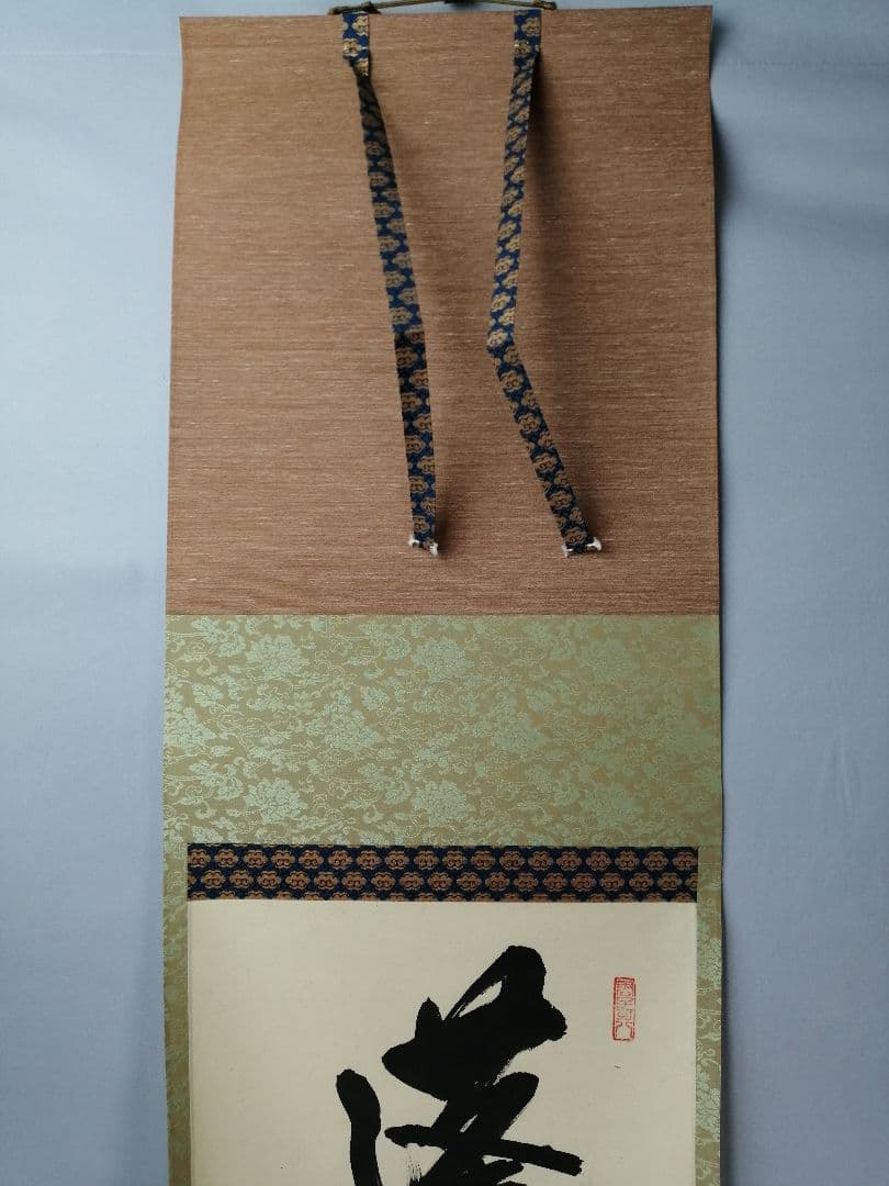 【茶道具】前大徳寺雲林院 藤田寛道和尚筆　一行『蓬莱不老仙』茶掛　C16