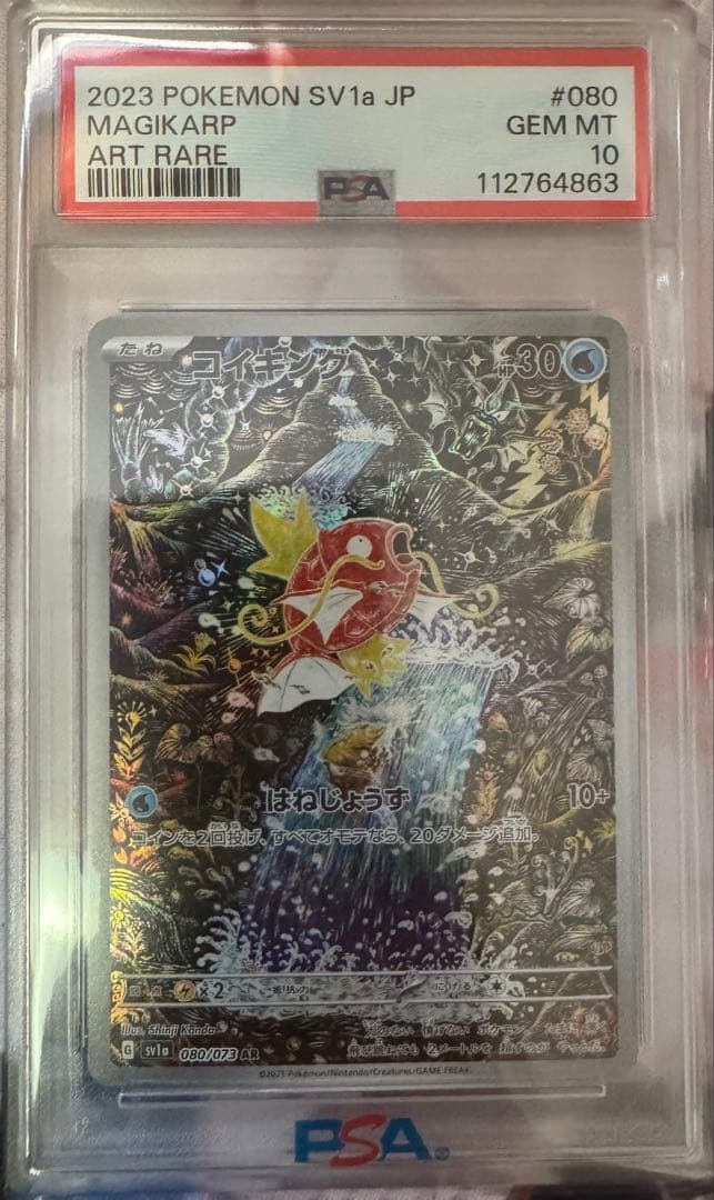 [PSA10] コイキング AR SV1a トリプレットビート 080/073