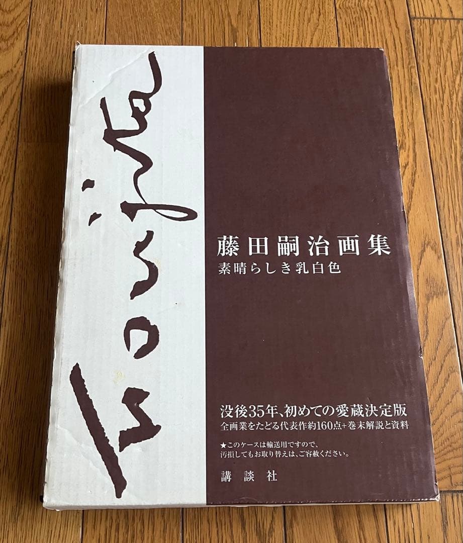藤田嗣治画集 素晴らしき乳白色