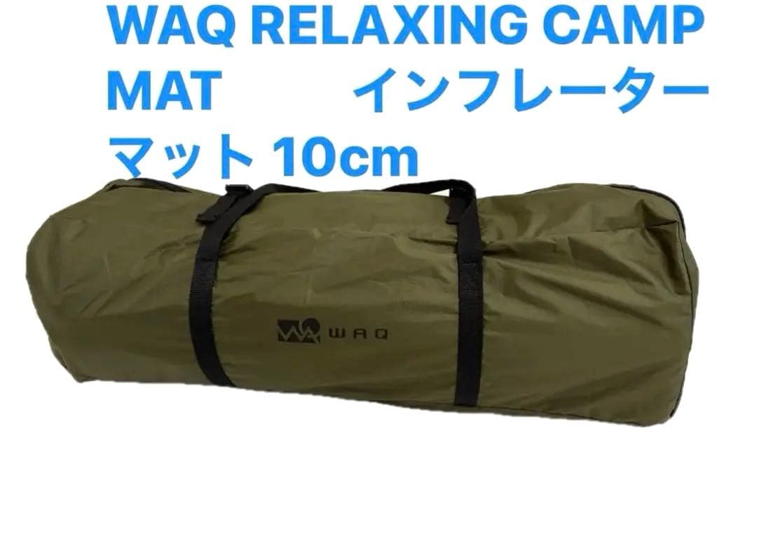 WAQ RELAXING インフレータマットシングル 10cm厚自動膨張式
