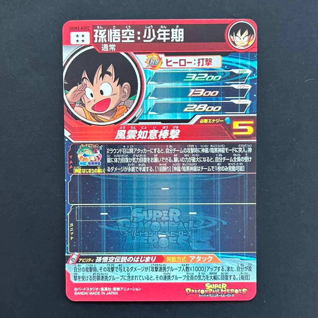 ⭐️②スーパードラゴンボールヒーローズ 孫悟空：少年期 UGM5-ASEC