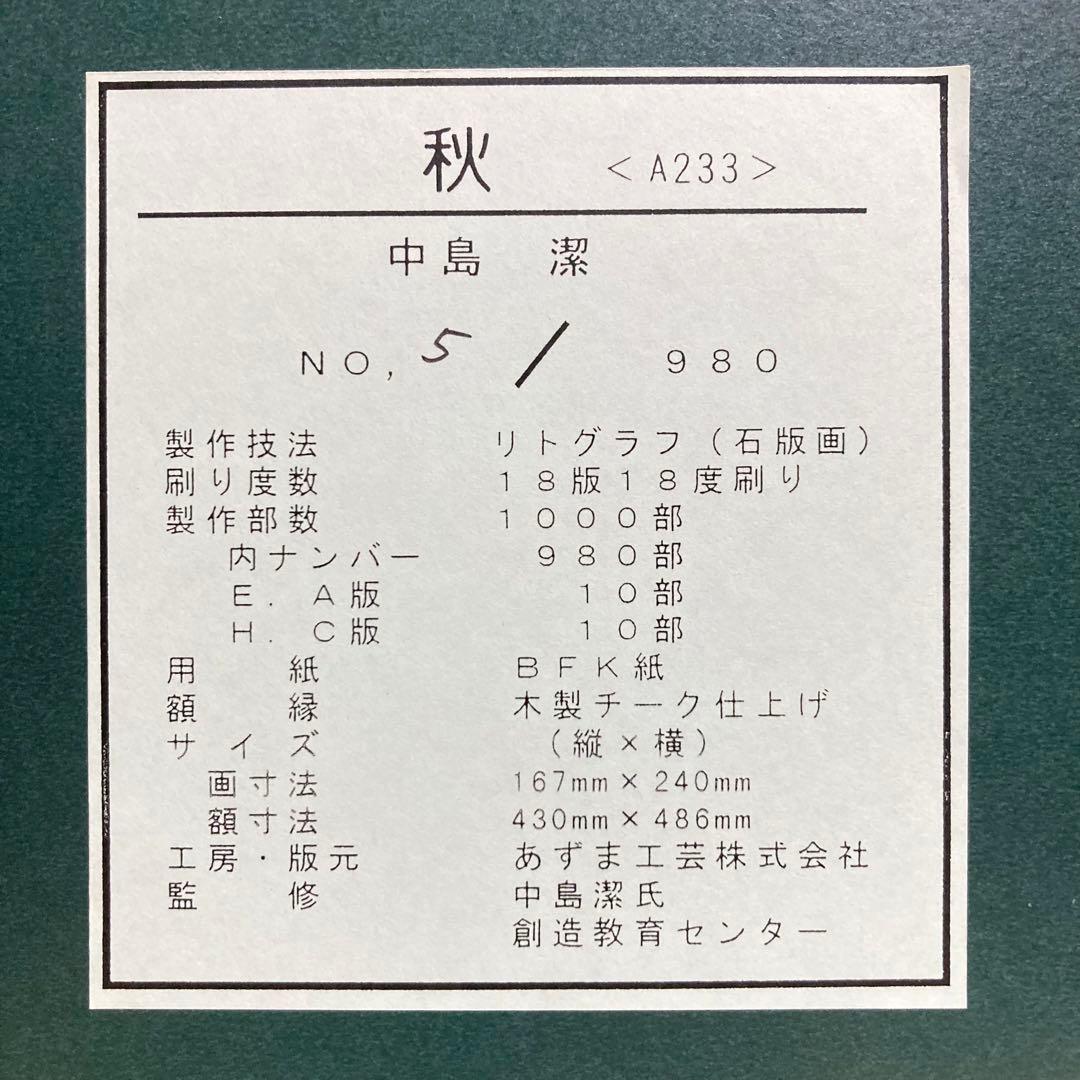 【真作保証】中島潔「秋」リトグラフ 直筆サイン 版画 絵画 額装