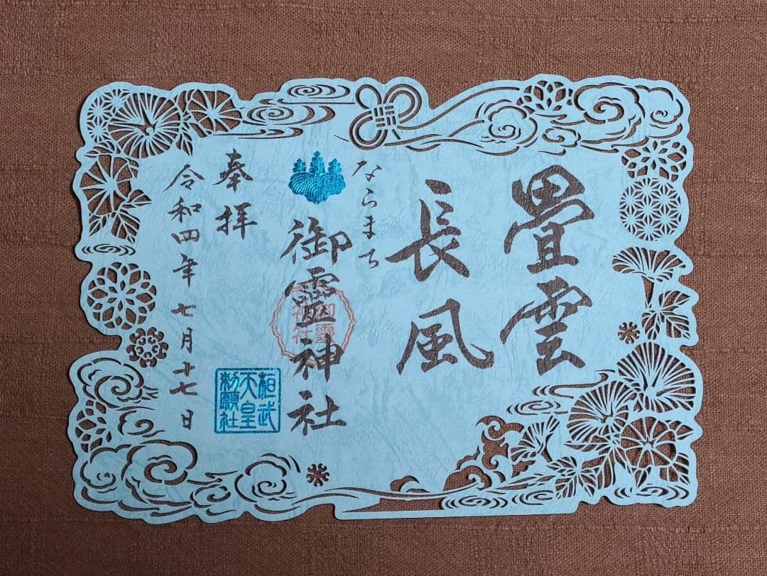 【御朱印】ならまち御霊神社さん　令和四年　四季切り絵御朱印セット