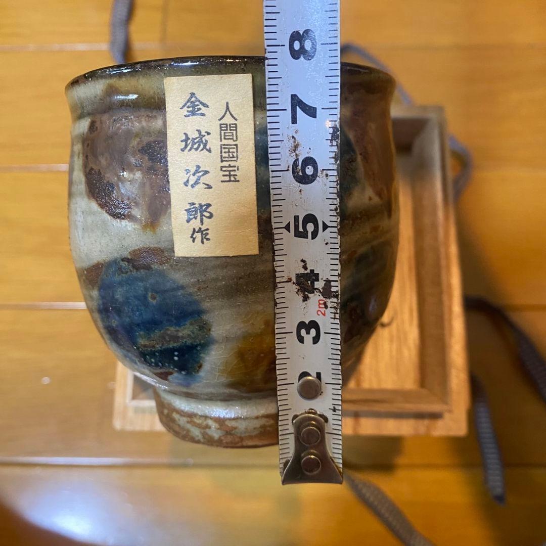 金城次郎　湯呑　人間国宝