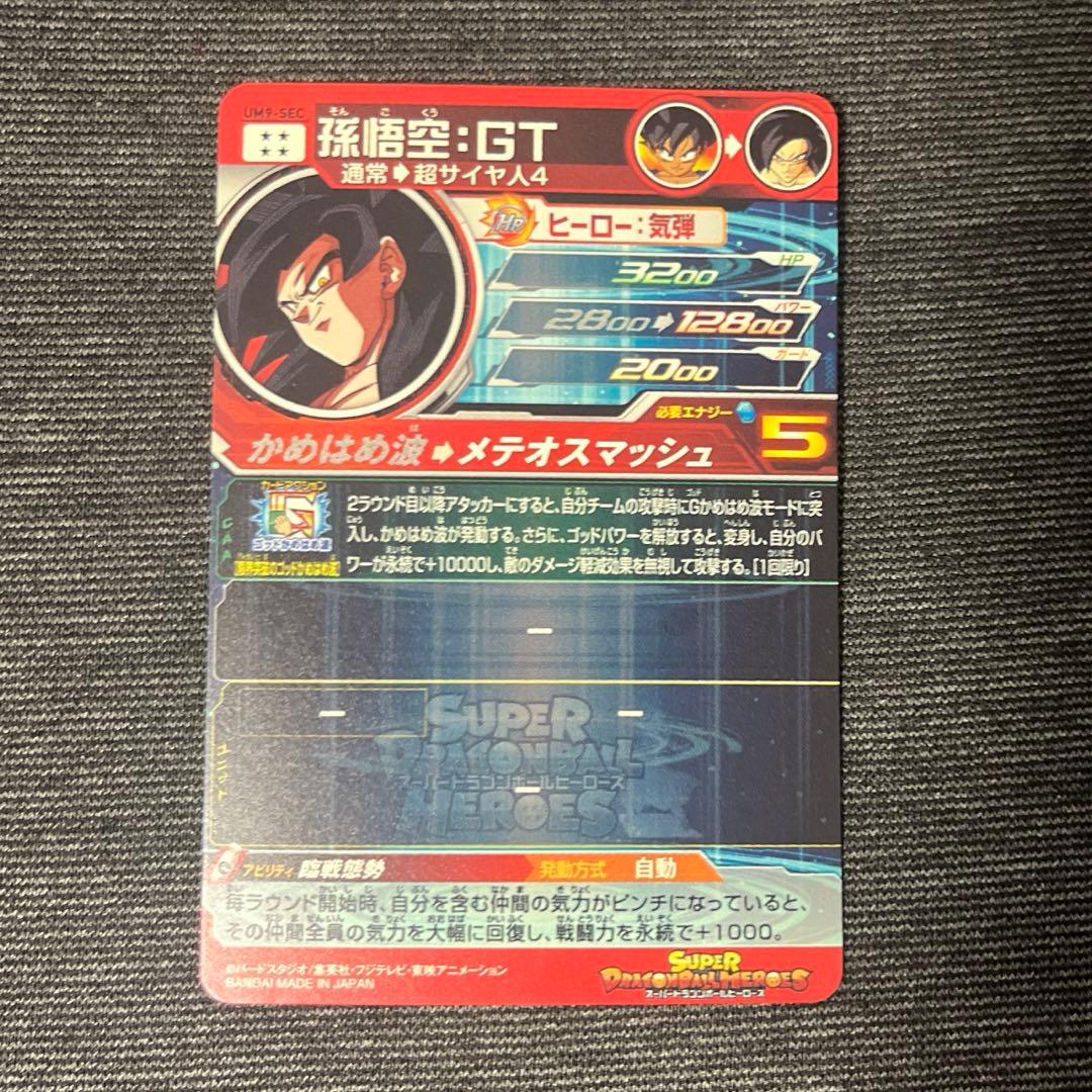 【本家】UM9-SEC 孫悟空:GTドラゴンボールヒーローズ 即購入OK