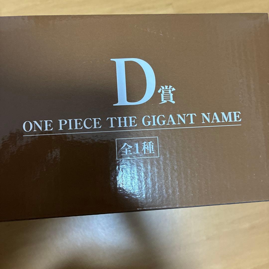 ハ*ル様 ワンピース　一番くじ　D賞　THE GIGANT NAME　ギガントネ