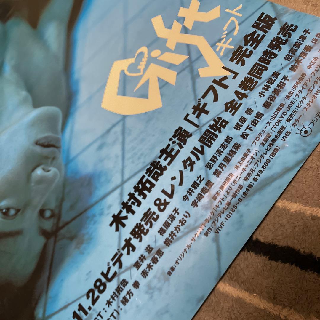 木村拓哉　ギフト　gift 主演ドラマ　B2ポスター　販促　 非売品