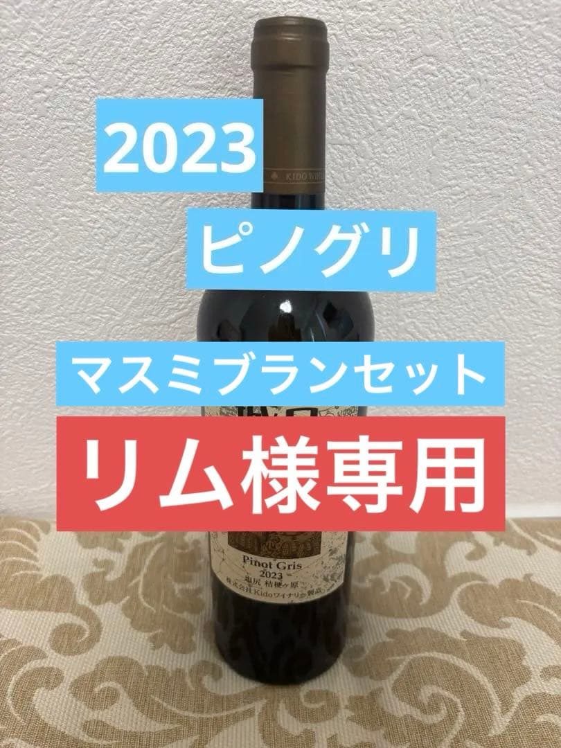 城戸ワイナリー　ピノ•グリ　マスミブランセット　希少　城戸ワイン　ワイン　着払い