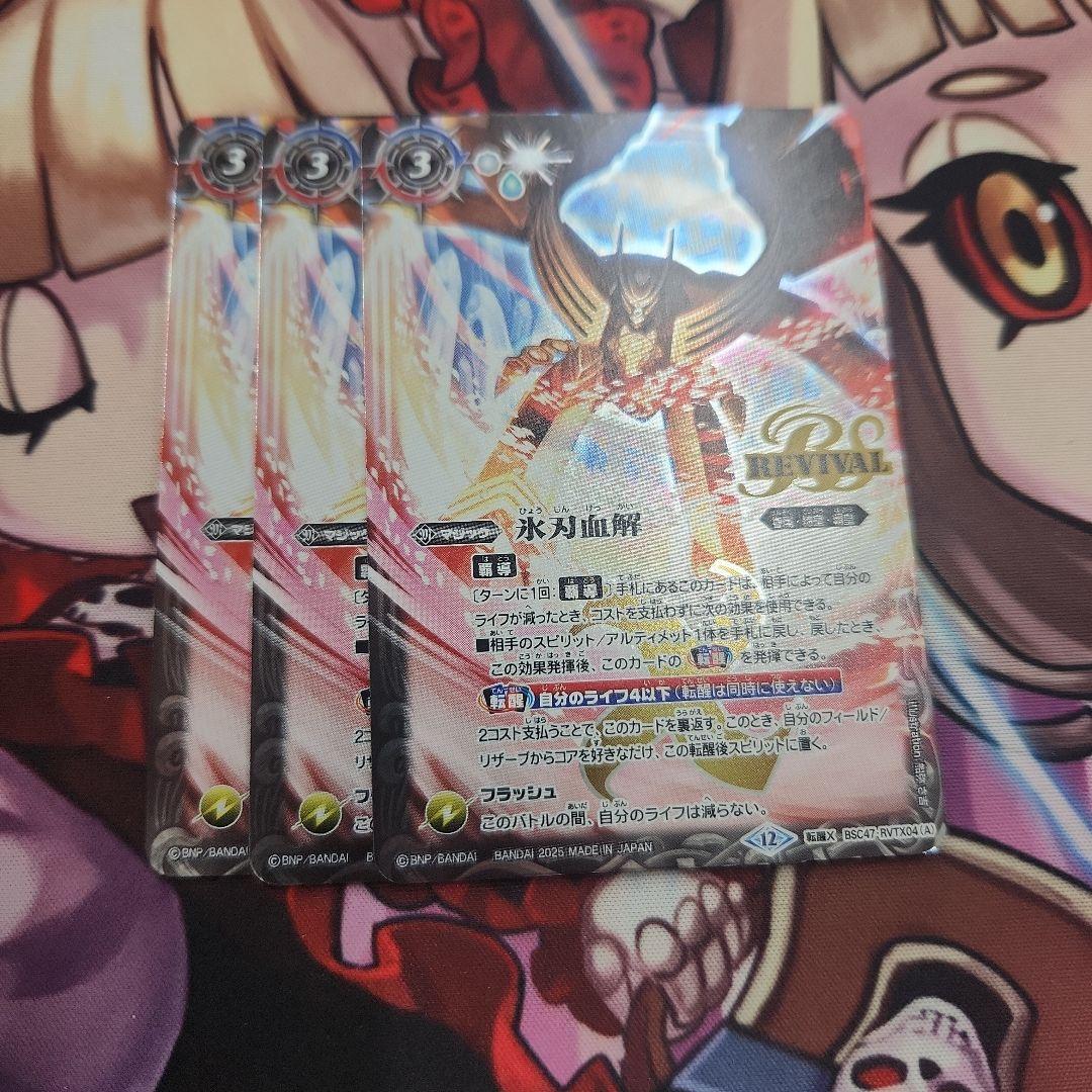 氷刃血解 ミブロックバラガンオリジン 3枚 リバイバル