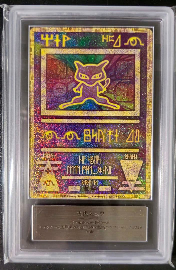 ポケモンカード 古代ミュウ ARS鑑定 10+ 鑑定書 パンフレット+おまけ付き