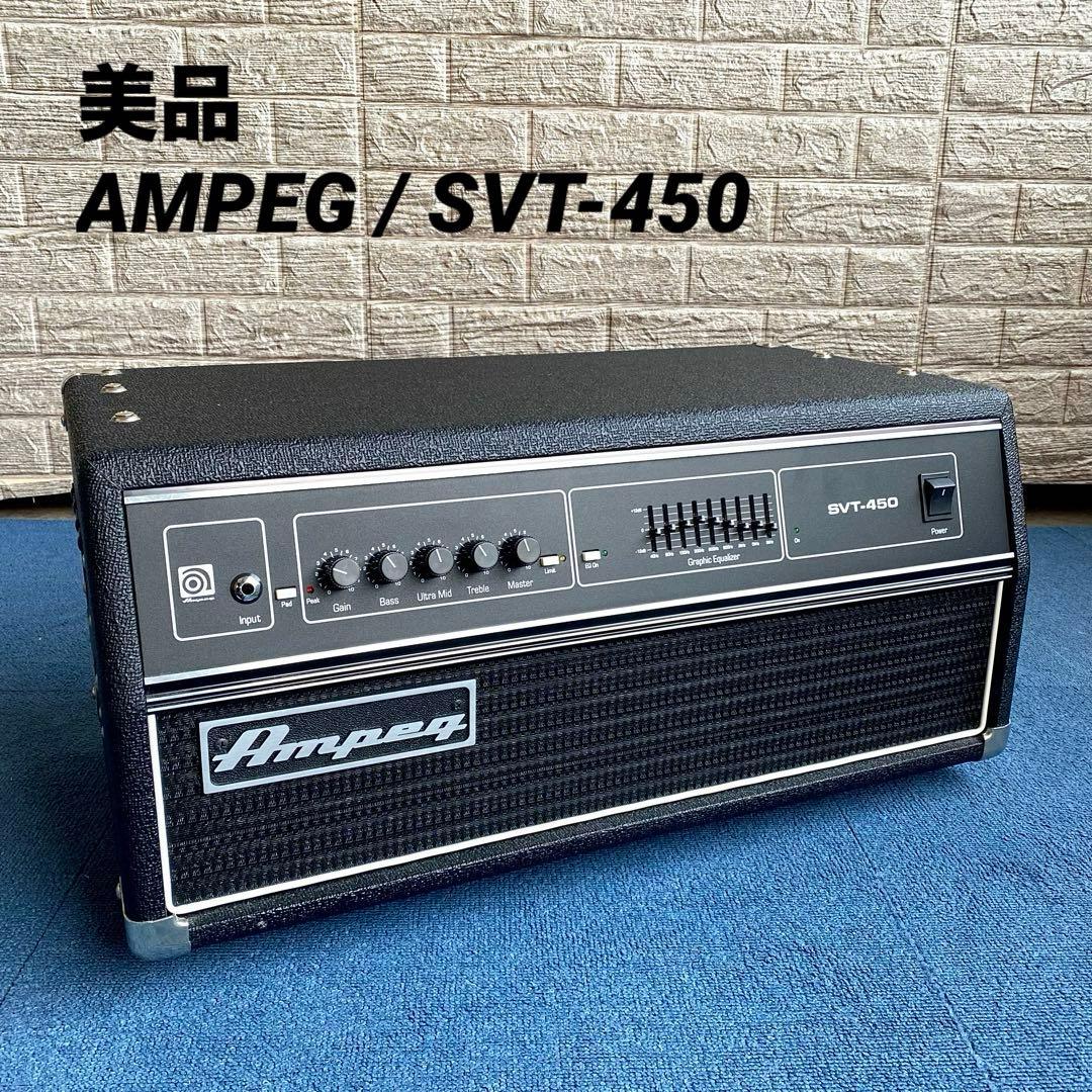 美品 AMPEG SVT-450 アンペグ アンプヘッド ベースアンプ