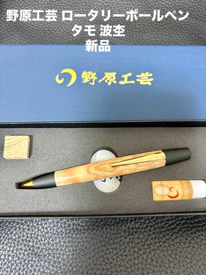 ア*ブ様 野原工芸 タモ波杢 ロータリーボールペン 新品