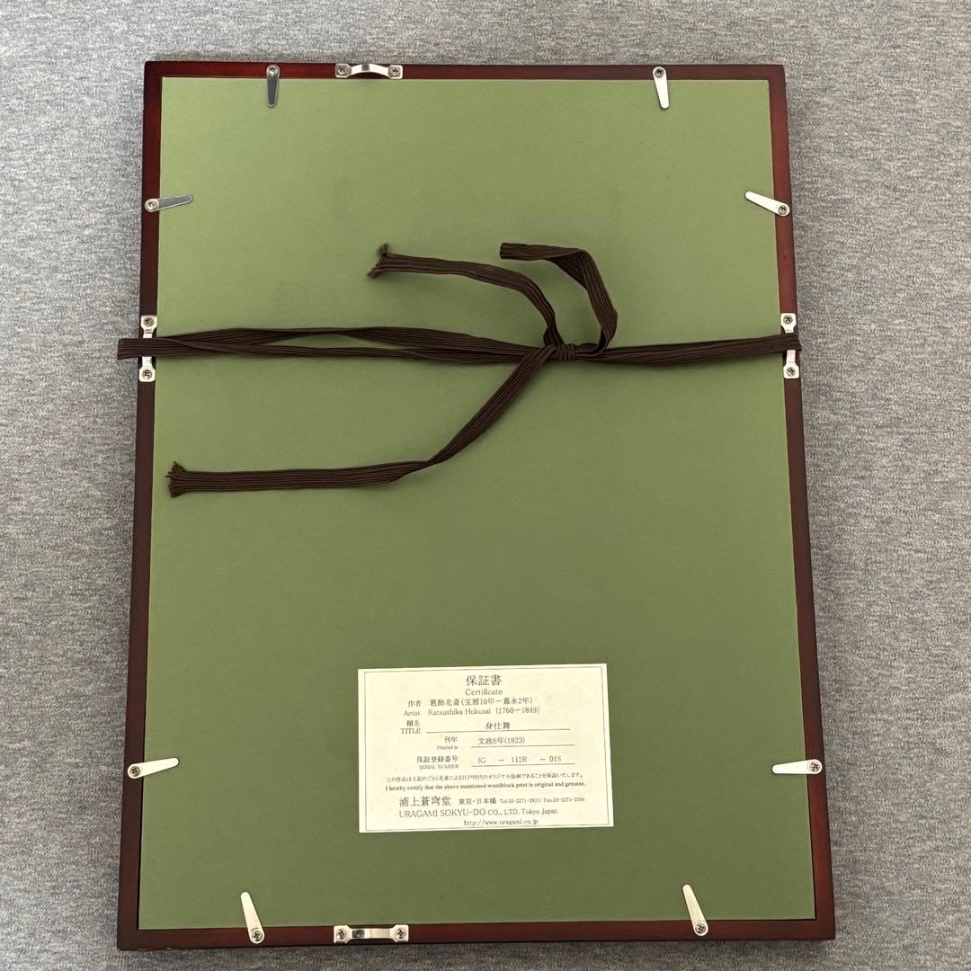 葛飾北斎 「伝神開手 一筆画譜」浦上蒼穹堂