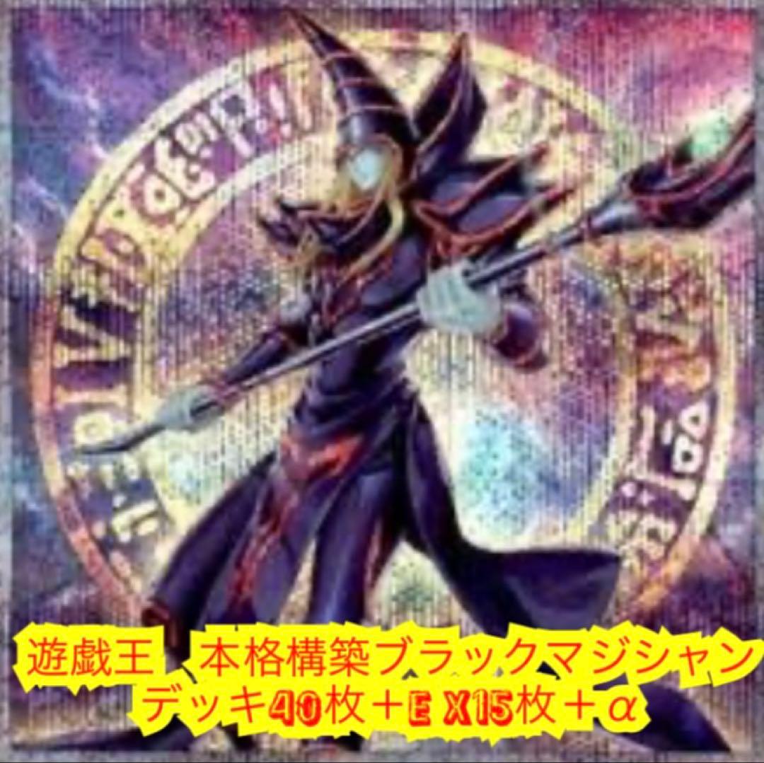 遊戯王　本格構築ブラックマジシャンデッキ40枚＋E X15枚＋α