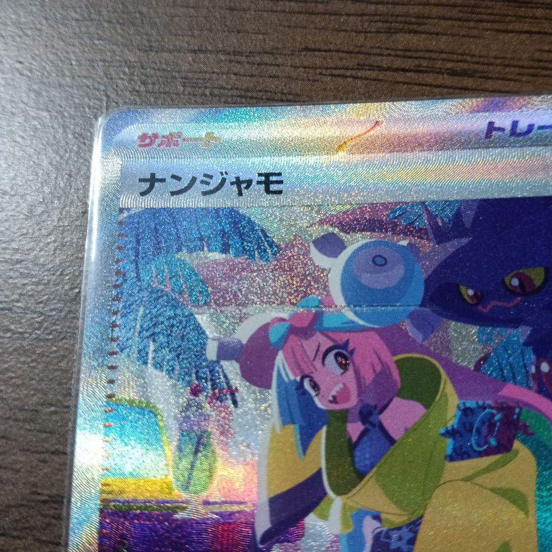 ナンジャモ SAR SV4a シャイニートレジャーex 350/190