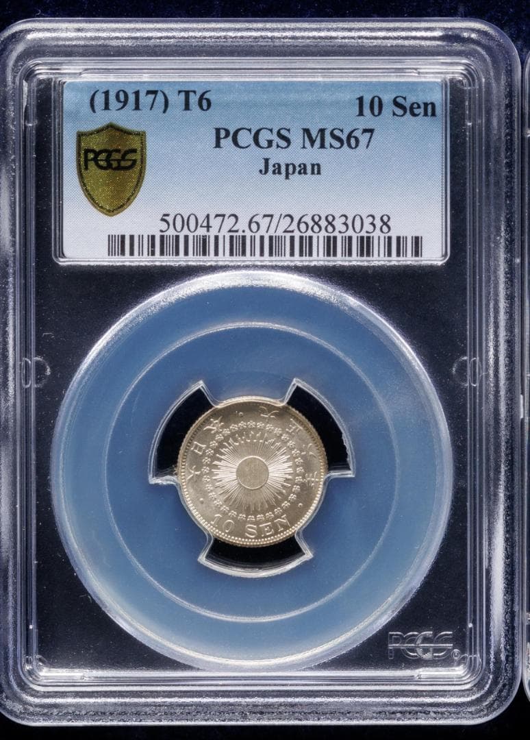 高鑑定　美品　PCGS-MS67　日本 旭日十銭銀貨 大正6年（1917）